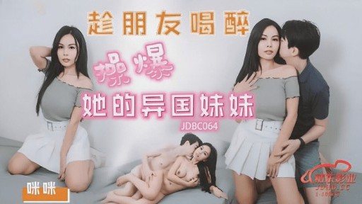 JDBC-064 Fuck my friends exotic sister while shes drunk 