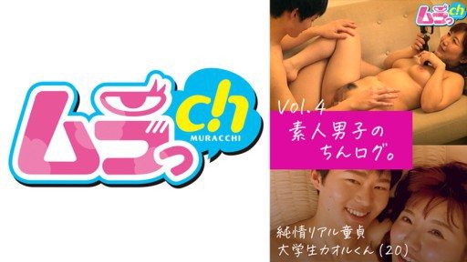 477GRMO-131 Chin log of an amateur boy. Vol.4 Pure real virgin college student Kaoru (20) 