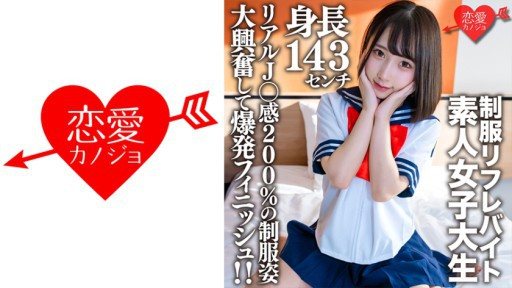 546EROFV-181 Amateur Female College Student [Limited] Kana-chan, 21 Years Old, A 143cm Tall Mini Mini JD Who Is Part-time Job In A Certain Uniform Refre! 
