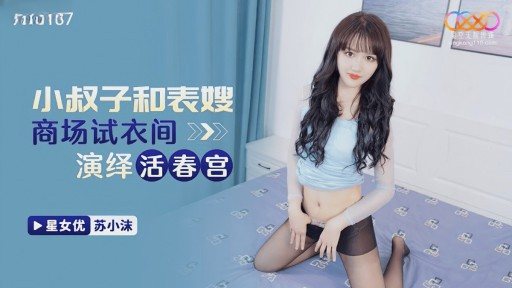 XKG-187 Brother-in-law and cousin-in-law show live eroticism in the fitting room of the shopping mall 