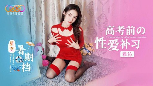 XK-55 Sex tutoring before the college entrance examination 