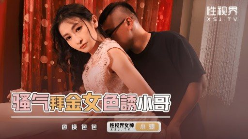 XSJKY-093 The coquettish money-worshiping woman seduces the younger brother 