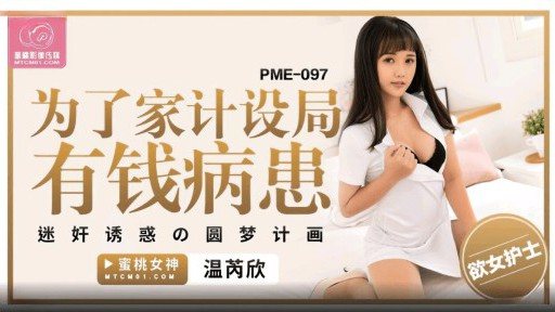 PME-097 For the sake of family planning, rich patients 