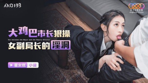 XKG-193 Mayor with big dick fucks female deputy chiefs horny hole 