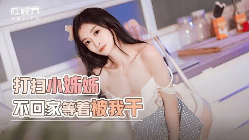 ⁣XSJYH-06 The cleaning lady wont go home and wait to be fucked by me 