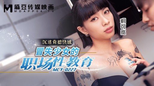 MCY-0227 Workplace sex education for reckless girls 