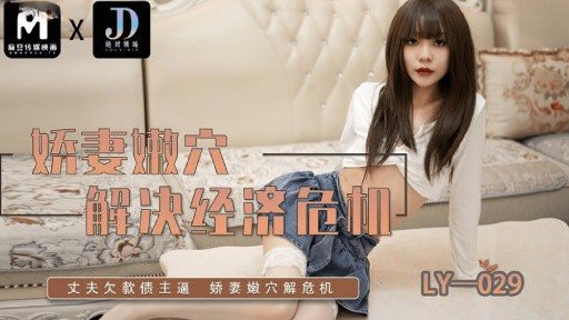 LY-029 Wifes Tender Pussy Solve the Economic Crisis 