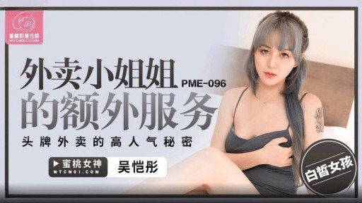 PME-096 Additional services of the delivery lady 