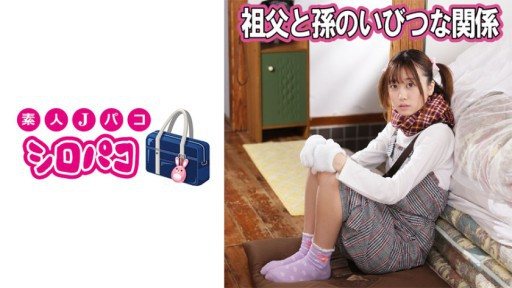 509JPAK-043 Distorted relationship between grandfather and grandson 