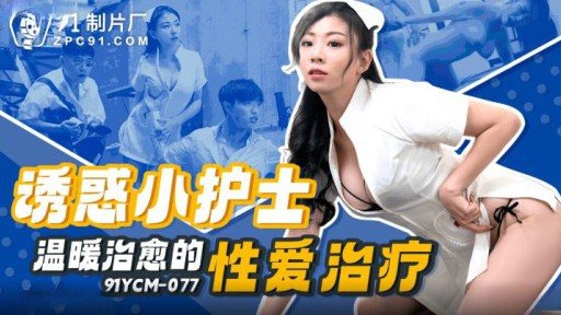 ⁣91YCM-077 Tempting little nurse warm and healing sex therapy 