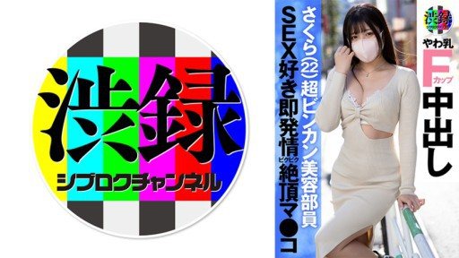 ⁣737SRC-005 Shibu record ch Sakura 