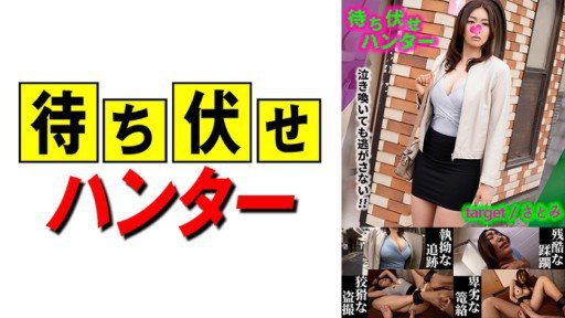 ⁣590MCHT-028 Satomi Messy deeds of the ambush man part.28 