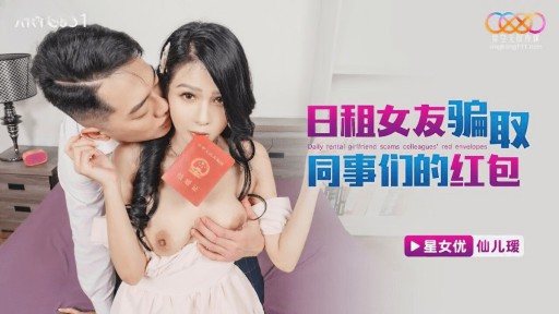 XKTC-051 Daily rental girlfriend defrauded colleagues of red envelopes 