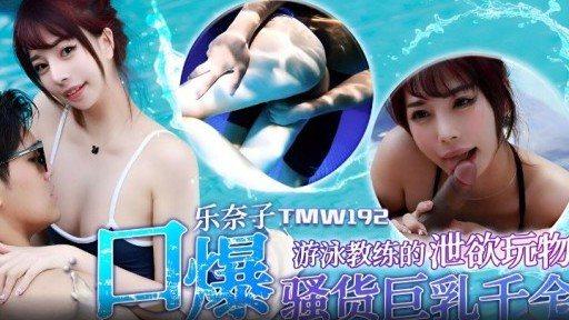 ⁣TMW-192 Swimming instructors lust toy 