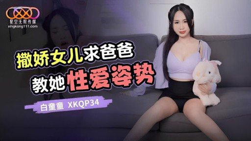 XKQP-34 Spoiled Daughter Begs Dad To Teach Him Sex Positions 