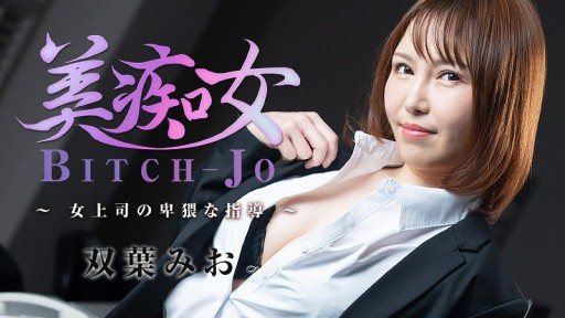 ⁣HEYZO-3103 Bitch-jo - Obscene Guidance from a Female Boss - Mio Futaba 