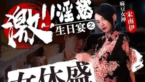 FX-0004 Lustful birthday feast of female body 