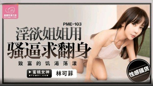 ⁣PME-103 Lustful elder sister begged to turn over with slut 