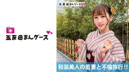 490FAN-176 Adultery trip with a beautiful young wife in kimono! 