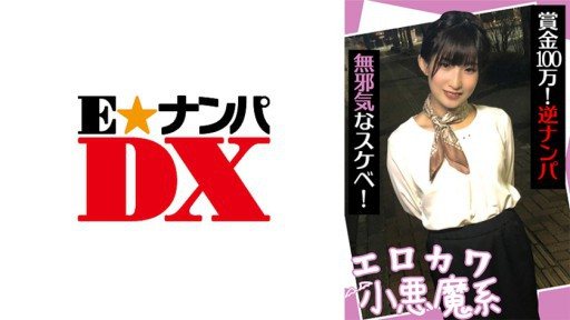 285ENDX-440 Erokawa Little Devil System Prize Money 1 Million! Reverse Nampa Innocent Lewd! 
