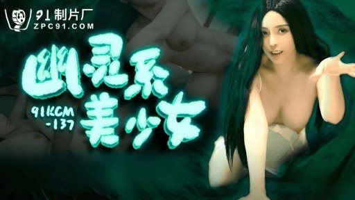 91KCM-137 Ghost girl 