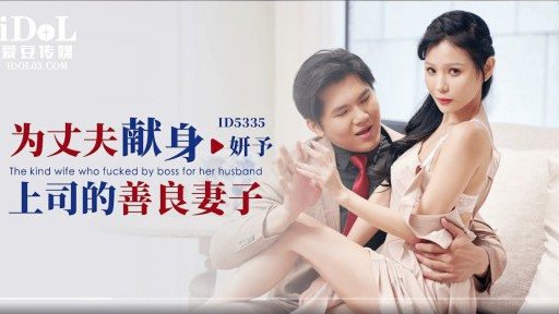 ID-5335 A kind wife who dedicates her boss to her husband 