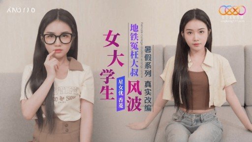 XK-8176 Female college student wronged uncle by subway 