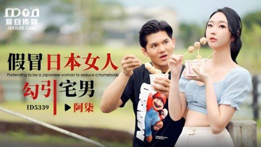 ID-5339 Fake Japanese woman to seduce otaku 