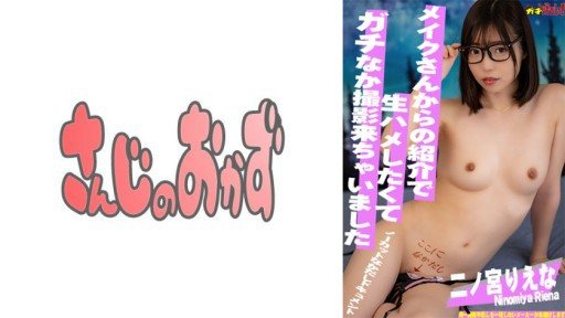 484SDGN-028 Super erotic with a naive look! Im really good at the actress who loves life introduced by Mr. Makeup! -Rie Ninomiya- 