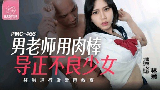 PMC-466 Male teacher corrects bad girl with dick 