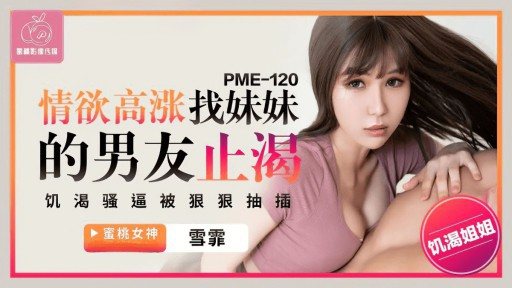PME-120 Passionate Quenches My Sisters Boyfriend 