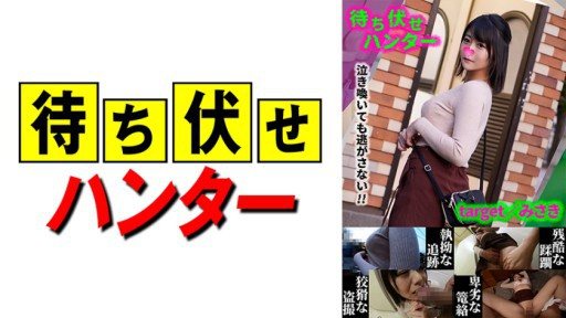 ⁣590MCHT-033 Misaki Messy deeds of the ambush man part.33 
