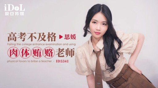 ID-5341 Failed the college entrance examination and physically bribed the teacher 