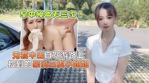 CM-98 Big breasted white tiger lady picked up on road trip with bareback creampie 