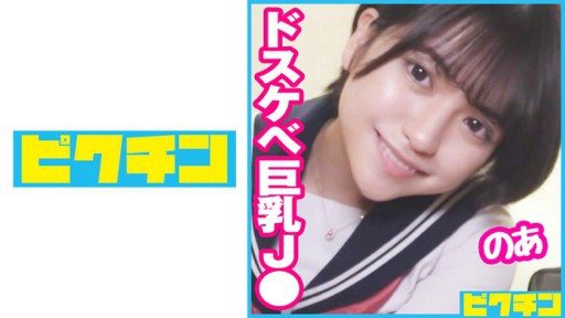 727PCHN-084 Busty J ○ who seems to be bullish was a dirty little schoolgirl who loves naughty things, so she cums twice! 