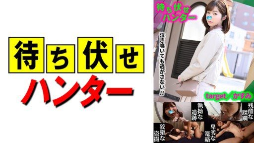 590MCHT-035 Kasumi Ambush mans sneaky deeds part.35 