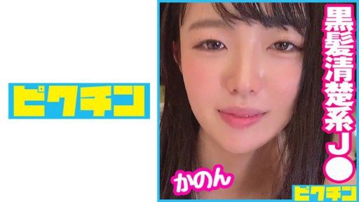 727PCHN-073 Black-haired long J○ who seems to be well-bred was a child who loved to feel good, so he poked a lot and finished with a vaginal cum shot! 