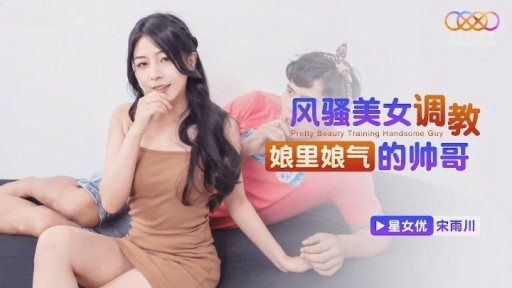 XKTC-060 Sexy beauty trains sissy handsome guy 