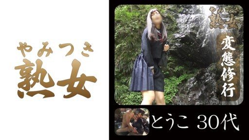 740YMTK-017 Touko 30s 01 