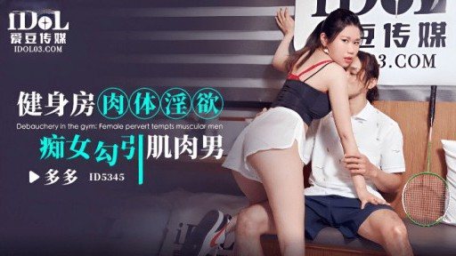 ID-5345 Horny slut at the gym seduces muscle man 