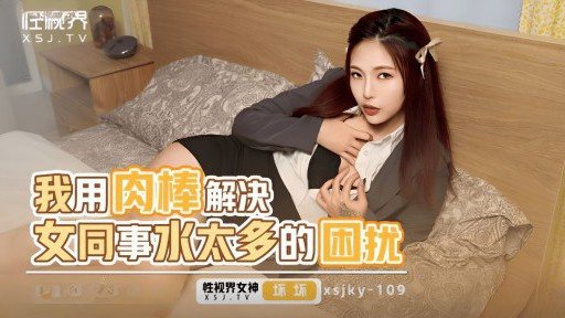 XSJKY-109 I use my cock to solve the problem of too much rustle of my female colleague 