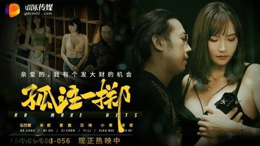 ⁣GDCM-056 All-or-nothing - Miou, Zichen, Yili 
