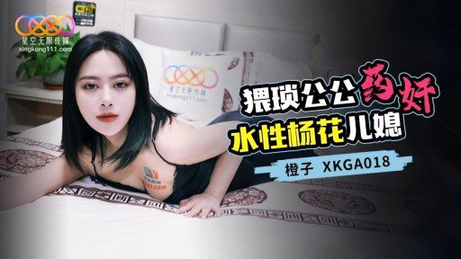 XKGA-018 Wretched father-in-law rapes promiscuous daughter-in-law 