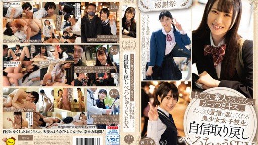 PIYO-179 Gaining confidence and sex with a beautiful schoolgirl who reciprocates the stubborn kiss of an amateur uncle with lots of love 