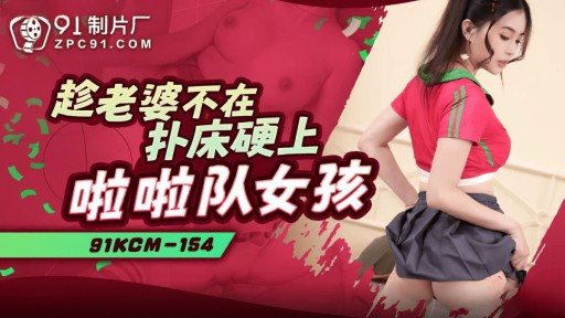 91KCM-154 While my wife is away, I get into bed with a cheerleader girl 