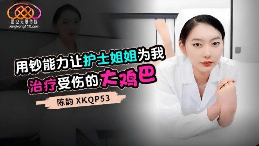 XKQP-53 Use my money power to ask the nurse sister to treat my injured big dick 