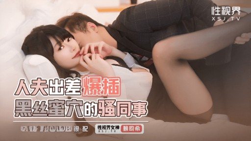 XSJKY-111 Husband on a business trip fucks a coworker with black silk pussy 