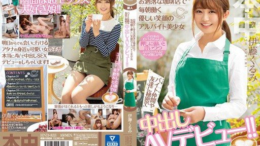 HND-833 A part-time beautiful girl with a gentle smile who works every morning at a stylish coffee shop in Meguro Ward. Secretly makes her creampie AV debut from her part-time colleagues and friends! 