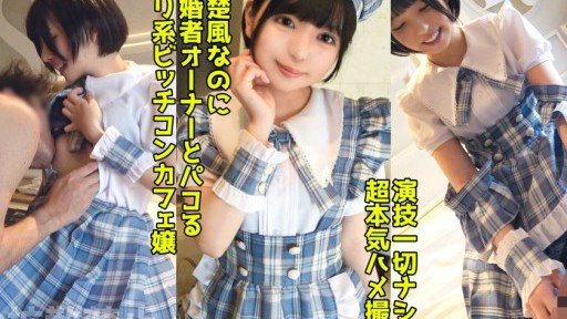 498DDHP-037 A lewd con cafe girl who cuckolds the married owner! Creampie sex with her beautiful butt in the uniform she always serves! 