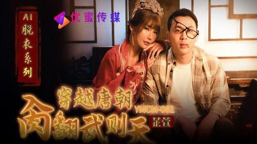 YMCM-001 Travel through the Tang Dynasty and defeat Wu Zetian 